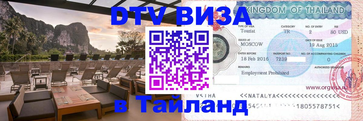 DTV Виза в Тайланд для россиян 