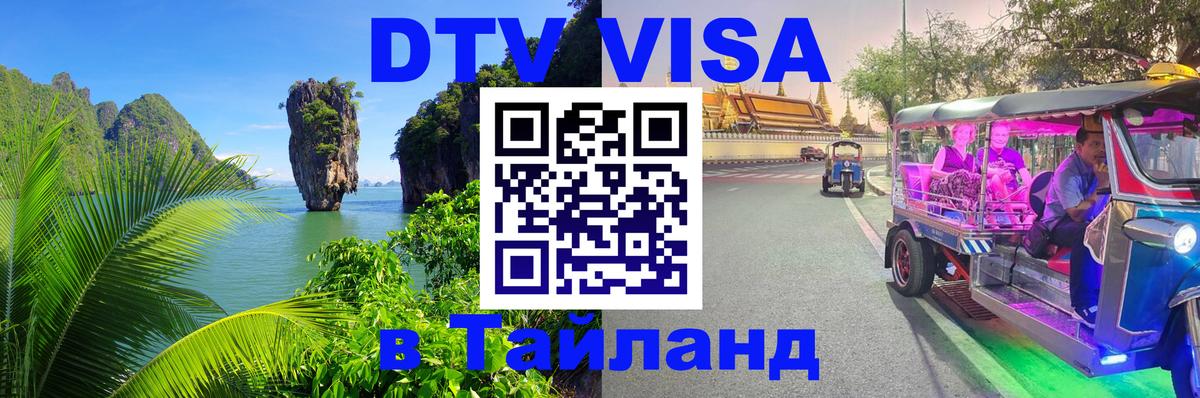 Стоимость и условия DTV визы — оформление в Таиланд под ключ - 18.11.2025 