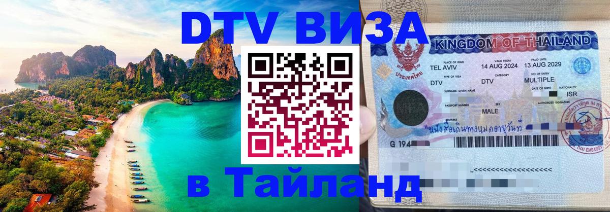 Сколько стоит виза DTV в Тайланд Скопье 